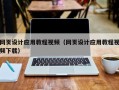 酒泉网页设计应用教程视频（网页设计应用教程视频下载）