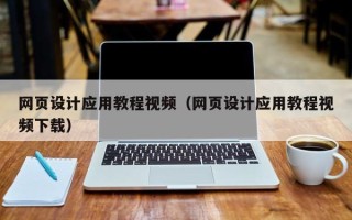 酒泉网页设计应用教程视频（网页设计应用教程视频下载）
